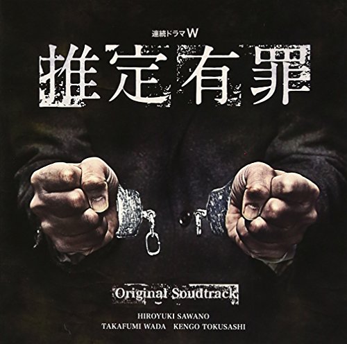 WOWOW連続ドラマW 推定有罪 オリジナル・サウンドトラック | 澤野弘之